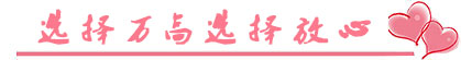 選擇萬高，選擇放心
